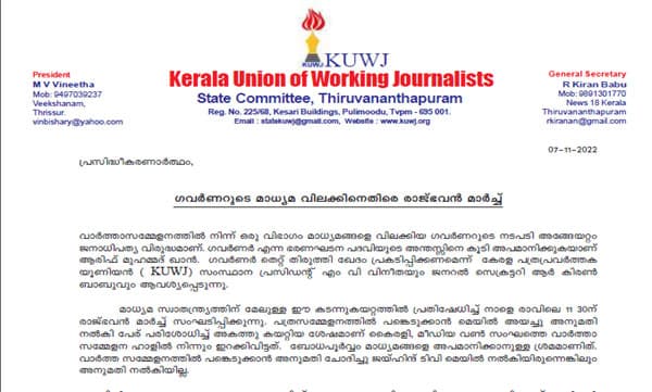 ഗവര്‍ണര്‍ ഖേദം പ്രകടിപ്പിക്കണം; മാധ്യമ വിലക്കിനെതിരെ നാളെ പത്രപ്രവര്‍ത്തക യൂണിയന്റെ രാജ്ഭവന്‍ മാര്‍ച്ച് 