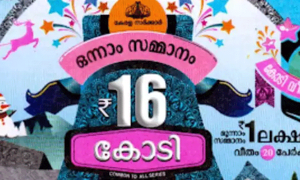 ക്രിസ്മസ് പുതുവത്സര ബംപര്‍ ; ഒന്നാം സമ്മാനം എക്‌സ് ഡി 236433 എന്ന നമ്പറിന്