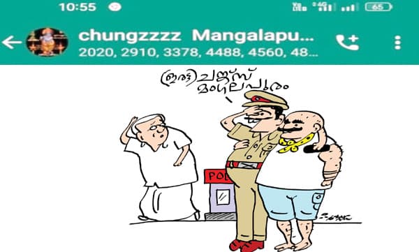 പോലീസ്-ഗുണ്ടാ കൂട്ടുകെട്ടി​ന്റെ തെളിവായി ‘ചങ്ക്‌സ് മംഗലപുരം’ ;  പോലീസുകാരും പ്രദേശത്തെ ഗുണ്ടകളും ഉള്‍പ്പെട്ട വാട്‌സ്ആപ്പ് ഗ്രൂപ്പ്...!! 