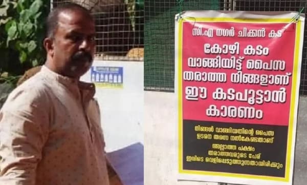 ‘നിങ്ങളാണ് ഈ കട പൂട്ടിച്ചത്, കോഴി കടമായി വാങ്ങി, പണം ഉടന്‍ തന്നില്ലെങ്കില്‍ തരാത്തവരുടെ പേര് ഇവിടെ വെളിപ്പെടുത്തും’; വ്യത്യസ്ത പ്രതിഷേധവുമായി കടയുടമ