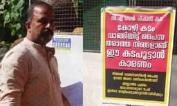 ‘നിങ്ങളാണ് ഈ കട പൂട്ടിച്ചത്, കോഴി കടമായി വാങ്ങി, പണം ഉടന്‍ തന്നില്ലെങ്കില്‍ തരാത്തവരുടെ പേര് ഇവിടെ വെളിപ്പെടുത്തും’; വ്യത്യസ്ത പ്രതിഷേധവുമായി കടയുടമ