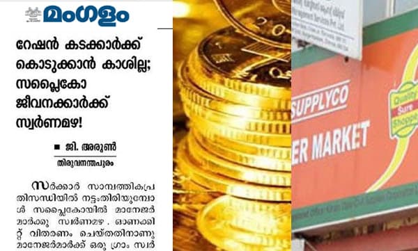 ഓണക്കിറ്റ് വിതരണം ചെയ്ത ഉദ്യോഗസ്ഥര്‍ക്ക് സ്വര്‍ണ്ണം നല്‍കാനുള്ള സപ്ലൈ​​കോ തീരുമാനം റദ്ദാക്കി