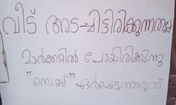 'വീട് അടച്ചിട്ടതല്ല , മാര്‍ക്കറ്റില്‍ പോയിരിക്കുന്നു , സെസ്സ്  ഏര്‍പ്പെടുത്തരുത്' സമൂഹമാധ്യമങ്ങളില്‍ വൈറലായി ട്രോള്‍ പോസ്റ്റര്‍; ആരു ചെയ്തതെന്ന് ഷാഫി പറമ്പില്‍
