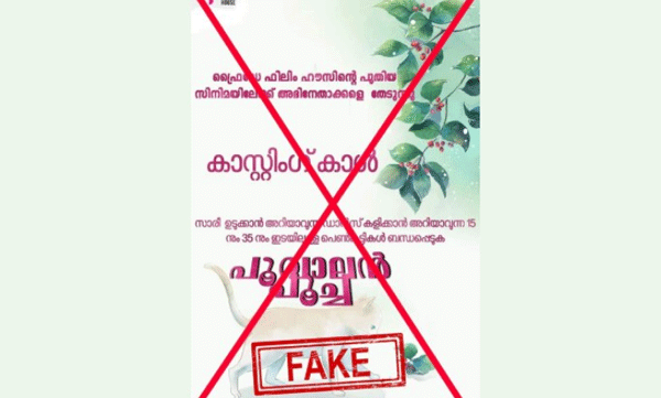ഫ്രൈഡേ ഫിലിം ഹൗസിന്റെ പേരില് വ്യാജ കാസ്റ്റിംഗ് കോള്