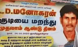 മദ്യപാനം നിര്‍ത്തിയതിന്റെ ഒന്നാം വാര്‍ഷികം ​ ബോധവല്‍ക്കരണ പോസ്റ്ററടിച്ച് ആഘോഷിച്ചു 