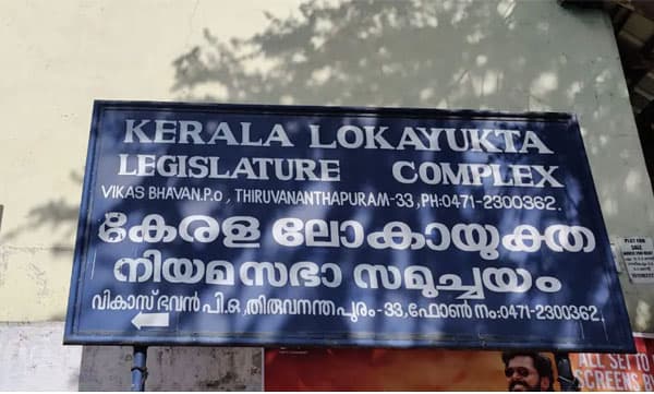 സ്‌ക്കൂള്‍ കലോത്സവത്തിലെ നടത്തിപ്പിലെ വീഴ്ച്ച: വിദ്യാഭ്യാസ ഓഫീസര്‍ക്കെതിരെ നടപടിവേണമെന്ന് ലോകായുക്ത 