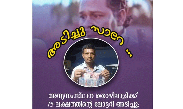 കേരളത്തില്‍ കൂലിപ്പണിക്ക് എത്തിയ ബംഗാളിക്ക് ഭാഗ്യദേവതയുടെ കടാക്ഷം ; സ്ത്രീശക്തി ലോട്ടറിയുടെ  75 ലക്ഷം അടിച്ചത് ​കൊല്‍ക്കത്തക്കാരന്