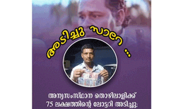 കേരളത്തില്‍ കൂലിപ്പണിക്ക് എത്തിയ ബംഗാളിക്ക് ഭാഗ്യദേവതയുടെ കടാക്ഷം ; സ്ത്രീശക്തി ലോട്ടറിയുടെ  75 ലക്ഷം അടിച്ചത് ​കൊല്‍ക്കത്തക്കാരന്
