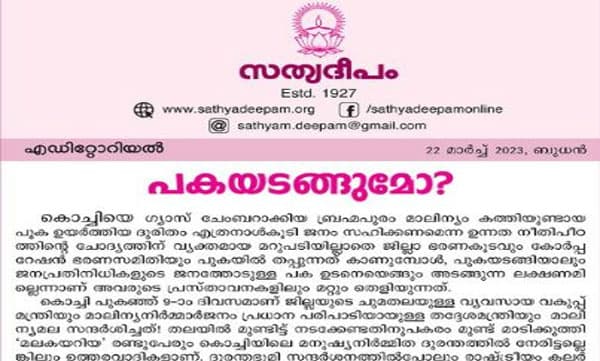 ബ്രഹ്മപുരത്തെ അഴിമതിപ്പുക ഇനിയും ഉയരാതിരിക്കട്ടെ, പുകയടങ്ങിയാലും ജനത്തോടുള്ള പക ഉടനെയെങ്ങും അടങ്ങുന്ന ലക്ഷണമില്ല: സത്യദീപം
