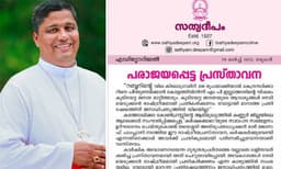 
ആസിയാന്‍ കരാര്‍ കര്‍ഷകര്‍ക്കുണ്ടാക്കിയ ദുരിതമഴിക്കാന്‍ ഒമ്പത് വര്‍ഷമായി ഒന്നും ചെയ്യാത്ത കേന്ദ്രസര്‍ക്കാര്‍ ഒരു എം.പിയെ കിട്ടിയാല്‍ എല്ലാം പരിഹരിക്കുമെന്ന ധാരണ എത്ര ബാലിശം: മാര്‍ പാംപ്ലാനിയെ വിമര്‍ശിച്ച് സത്യദീപം