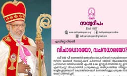 കര്‍ദിനാളിന്റെ പരാമര്‍ശം ന്യുനപക്ഷ വേട്ടയെ വല്ലാതെ ലളിതവത്ക്കരിക്കുന്നത്; സഭാനേതൃത്വത്തിന്റെ 'വിചാരധാര'യിലെ മാറ്റത്തെ വിമര്‍ശിച്ച് സത്യദീപം 
