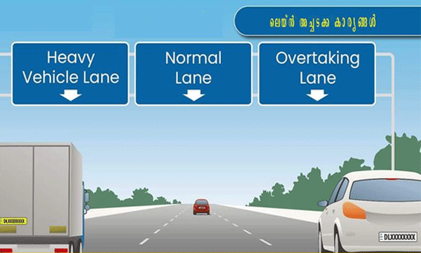 ആറുവരിയിൽ എട്ടിന്റെ പണി കിട്ടാതിരിക്കാൻ ; പ്രതിരോധ ഡൈവ്രിങ് ശീലങ്ങളു​​മായി മോട്ടര്‍ വാഹനവകുപ്പ്