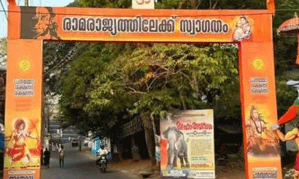 ഇത് ഉത്തരേന്ത്യയല്ല, നാട്ടിലെ മതനിരപേക്ഷത തകര്ക്കുന്ന നടപടി ; ‘രാമരാജ്യത്തിലേക്ക് സ്വാഗതം’ കമാനത്തിനെതിരേ എം.വി.ജയരാജന്