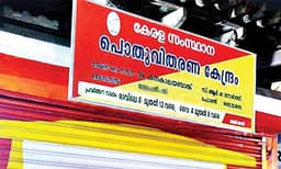 ഇ പോസ് മെഷീൻ തകരാ‌ർ പരിഹരിക്കാനായില്ല; സംസ്ഥാനത്തെ റേഷൻ കടകൾ നാളെയും മറ്റന്നാളും കൂടി അടച്ചിടും 