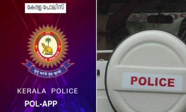 വീട് പൂട്ടി യാത്ര പോകുന്നവര്‍ക്ക് പോല്‍ ആപ്പില്‍ വിവരം നല്‍കാം ; വീടുകള്‍ക്ക് കാവലാളാകും കേരള പോലീസ്