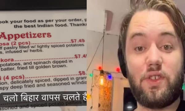 രണ്ട് സമൂസയ്ക്ക് 500 രൂപയോ? വരൂ നമുക്ക് ഇന്ത്യയിലെ ബീഹാറിലേക്ക് പോകാമെന്ന് അമേരിക്കന്‍ സ്വദേശി
