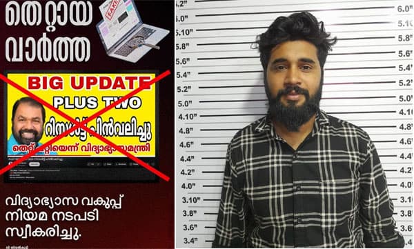ഹയര്‍ സെക്കണ്ടറി പരീക്ഷാഫലം പിന്‍വലിച്ചുവെന്ന് വ്യാജവാര്‍ത്ത: ബിജെപി പഞ്ചായത്തംഗം അറസ്റ്റില്‍