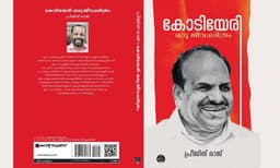ആ താരകം തൊട്ടടുത്തുണ്ട്,  കോടിയേരി  അനശ്വരനായത് എന്ത് കൊണ്ട്?  പ്രീജിത് രാജിന്റെ  'കോടിയേരി ഒരു ജീവചരിത്രം '  ഒന്നും മറച്ചു വയ്ക്കുന്നില്ല ! 