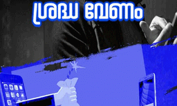 ഇന്‍സ്റ്റന്റ് ലോണ്‍ ആപ്ലിക്കേഷന്‍ തട്ടിപ്പുകള്‍ പെരുകുന്നു; മുന്നറിയിപ്പ് നല്‍കി കേരള പോലീസ്