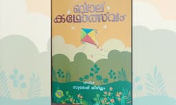 ബാലകഥകളുടെ മഹോത്സവം