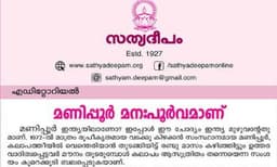 മണിപ്പൂര്‍ മനഃപൂര്‍വ്വമാണ്: ആളിക്കത്തുന്ന കലാപത്തീ അണയ്ക്കാന്‍ മെനക്കെടാത്ത കേന്ദ്രസര്‍ക്കാരിനെയും പ്രതികരണശേഷി നഷ്ടപ്പെട്ട സഭാ നേതൃത്വത്തെയും വിമര്‍ശിച്ച് സത്യദീപം