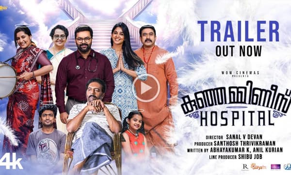 ഇന്ദ്രജിത്ത് നായകനാവുന്ന ഫാന്റസി കോമഡി ത്രില്ലർ 'കുഞ്ഞമ്മിണീസ് ഹോസ്പിറ്റൽ' ട്രെയിലർ
