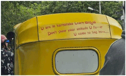 'നിങ്ങള്‍ കര്‍ണാടകയിലാണ്.. കന്നട പഠിക്കൂ..നിങ്ങള്‍ ഇവിടെ വന്നത് യാചിക്കാനാണ്'..: വിമര്‍ശനങ്ങള്‍ നേരിട്ട് ഓട്ടോ ഡ്രൈവറുടെ സന്ദേശം 
