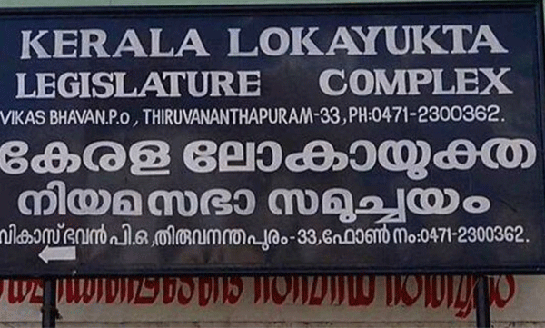 ദുരിതാശ്വാസ നിധി വകമാറ്റല്‍; സുപ്രധാന നിരീക്ഷണവുമായി ലോകായുക്ത