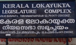 ദുരിതാശ്വാസ നിധി വകമാറ്റല്‍; സുപ്രധാന നിരീക്ഷണവുമായി ലോകായുക്ത