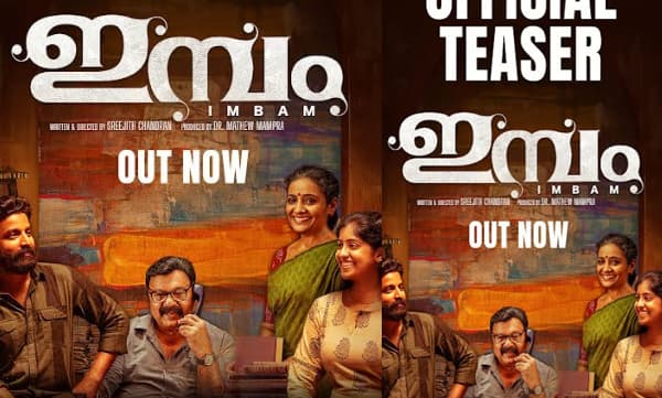 ലാലു അലക്സ്‌, ദീപക് പറമ്പോൾ പ്രധാന വേഷത്തിലെത്തുന്ന 'ഇമ്പം'; ടീസർ റിലീസായി
