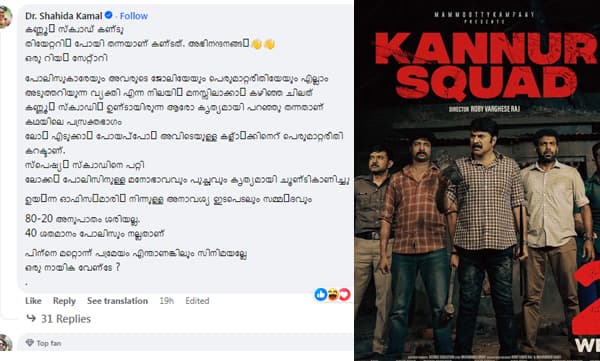 സിനിമയല്ലേ,  കണ്ണൂര്‍ സ്‌ക്വാഡില്‍ ഒരു നായിക വേണ്ടേ?  ഷാഹിദ കമാല്‍ 
