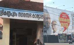 നവകേരള സദസിന് ഫണ്ട് നൽകിയ വിവാദം;  തീരുമാനം തിരുത്തി ശ്രീകണ്ഠപുരം നഗരസഭാ

