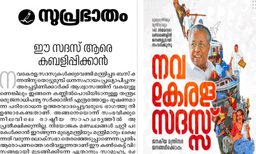 തെരഞ്ഞെടുപ്പ് മുന്നിൽ കണ്ടു മുഖ്യമന്ത്രി പ്രചാരണ മമാങ്കം നടത്തുന്നു; നവകേരള സദസിനെതിരെ സമസ്ത




