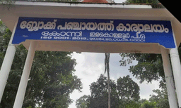 നവ കേരള സദസ്സ്; പണം കൈമാറി യുഡിഎഫ് ഭരിക്കുന്ന കോന്നി ബ്ലോക്ക് പഞ്ചായത്ത്