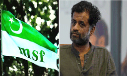 ജിയോ ബേബി കുടുംബവ്യവസ്ഥയക്ക് എതിരാണ് ;  ഫാറൂഖ് കോളേജിന് പിന്തുണയുമായി എം എസ്എഫ്‌
