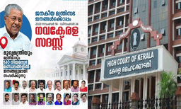 നവകേരള സദസ്സ്: ചക്കുവള്ളി പരബ്രഹ്മ ക്ഷേത്രം വക മൈതാനം വേദിയാക്കുന്നതിനെതിരായ ഹര്‍ജി ഇന്ന് ഹൈക്കോടതിയില്‍