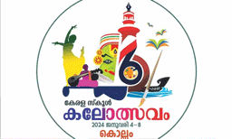 സംസ്ഥാന സ്‌കൂള്‍ യുവജനോത്സവത്തിന് കൊല്ലത്ത് തിരശീല ഉയരും ; ഇനി കലയുടെ ഉത്സവരാവ്