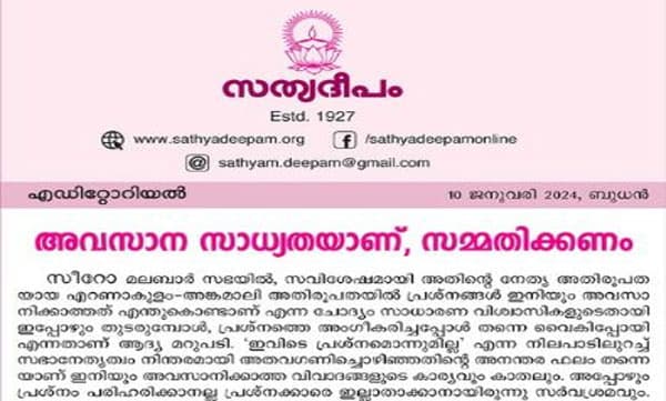 
സഭയിലെ അവസാനിക്കാത്ത പ്രശ്‌നങ്ങള്‍ക്ക് കാരണം അവഗണന; പള്ളികള്‍ അടച്ചിടുന്ന രീതി അടഞ്ഞ മനസ്സുകളുടേത്; സിനഡിന്റെ പരാമാധികാരം വത്തിക്കാന് മുന്നില്‍ കീഴടങ്ങി:​​ സത്യദീപം