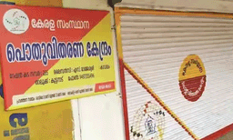 റേഷൻ വിതരണം പ്രതിസന്ധിയിലേക്ക്;  അനിശ്ചിതകാല സമരത്തിനൊരുങ്ങി സംഘടനകള്‍