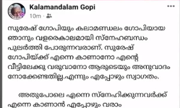 തന്നെ കാണാന്‍ ആരുടേയും അനുവാദം നോക്കേണ്ട; സുരേഷ് ഗോപിയെ സ്വാഗതം ചെയ്ത് കലാമണ്ഡലം ഗോപി