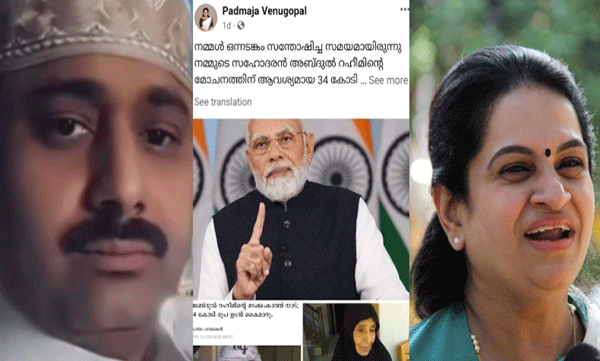 '' നമ്മള്‍ ഒന്നടങ്കം സന്തോഷിച്ച സമയം''; അബ്ദുല്‍ റഹീമിന്റെ മോചനത്തിനായി 34 കോടി ശേഖരിച്ചതില്‍ മോദിയെ അഭിനന്ദിച്ച് പത്മജ വേണുഗോപാല്‍