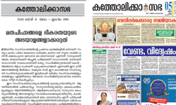 'മതചിഹ്‌നങ്ങളെ ഭീകരതയുടെ അടയാളങ്ങളാക്കരുത്' കാവി ഭയത്തിന്റെ അടയാളമെന്ന് 'കത്തോലിക്കാ സഭ' മുഖപ്രസംഗം ; മഹത്തായ ആര്‍ഷഭാരത സംസ്‌കാരത്തെയാണു തേജോവധം ചെയ്യുന്നു