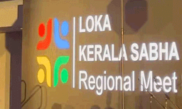 സംസ്ഥാനത്ത്  സാമ്പത്തിക പ്രതിസന്ധിക്കിടെ ലോക കേരള സഭയ്ക്ക് 2 കോടി രൂപ അനുവദിച്ചു