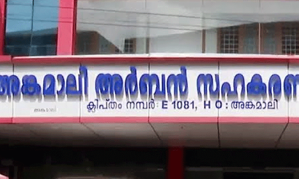 അങ്കമാലി അര്‍ബന്‍ സഹകരണ സംഘത്തില്‍ 33 കോടിയുടെ ക്രമക്കേട് ; വ്യാജരേഖ ചമച്ചും സോഫ്റ്റ്‌വേര്‍ ദുരുപയോഗം ചെയ്തും തട്ടിപ്പ്