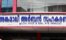 അങ്കമാലി അര്‍ബന്‍ സഹകരണ സംഘത്തില്‍ 33 കോടിയുടെ ക്രമക്കേട് ; വ്യാജരേഖ ചമച്ചും സോഫ്റ്റ്‌വേര്‍ ദുരുപയോഗം ചെയ്തും തട്ടിപ്പ്