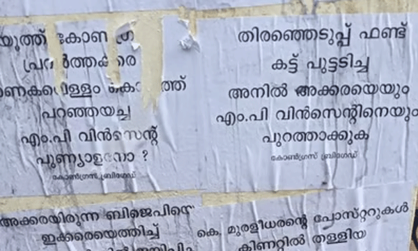 വന്‍ തിരിച്ചടി കിട്ടിയ തൃശൂരില്‍ പോര് തുടരുന്നു; അനില്‍ അക്കരയ്ക്കും എം.പി. വിന്‍സെന്റിനും എതിരേ പോസ്റ്റര്‍