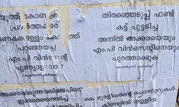 വന്‍ തിരിച്ചടി കിട്ടിയ തൃശൂരില്‍ പോര് തുടരുന്നു; അനില്‍ അക്കരയ്ക്കും എം.പി. വിന്‍സെന്റിനും എതിരേ പോസ്റ്റര്‍
