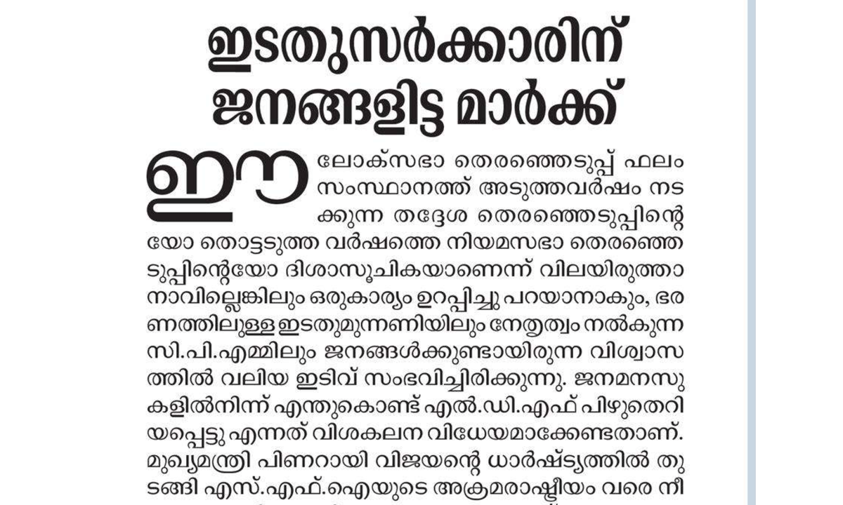 അഹങ്കാരവും ധാര്‍ഷ്ട്യവും നല്‍കിയ തിരിച്ചടി ; ഇടതുപക്ഷത്തെ രൂക്ഷമായി വിമര്‍ശിച്ച് സമസ്തയുടെ മുഖപത്രവും 