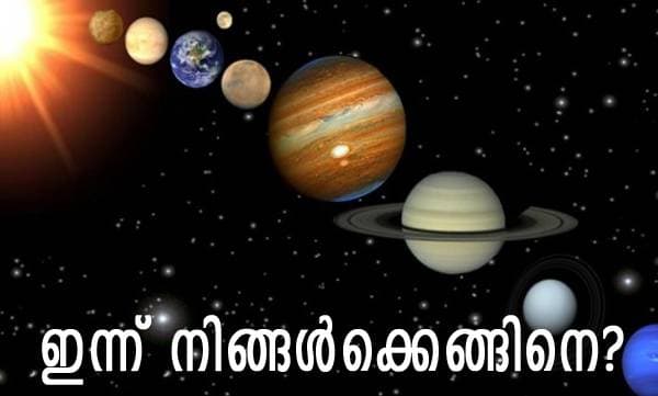 ഇന്നു നിങ്ങള്‍ക്കെങ്ങിനെ?