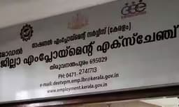 രാഷ്ട്രീയം കൊണ്ട് നിയമനം കിട്ടിയവര്‍ 79,670 ; എംപ്‌ളോയ്‌മെന്റു വഴി ജോലി കിട്ടിയത് 1377 പേര്‍ക്ക്...!